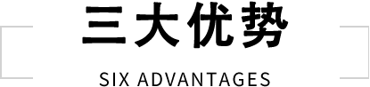 三大优势