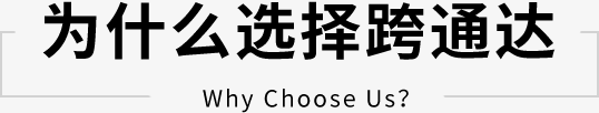 为什么选择跨通达