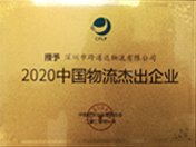 2020年中国物流杰出企业