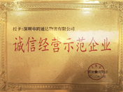诚信经营示范单位
