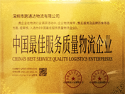 中国最佳服务质量物流企业