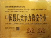 中国最具竞争力物流企业