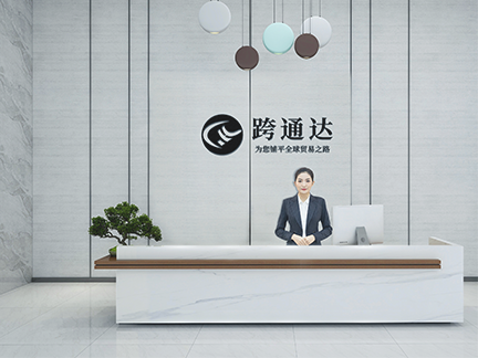 跨通达