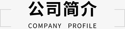 公司简介