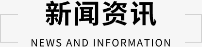 新闻资讯