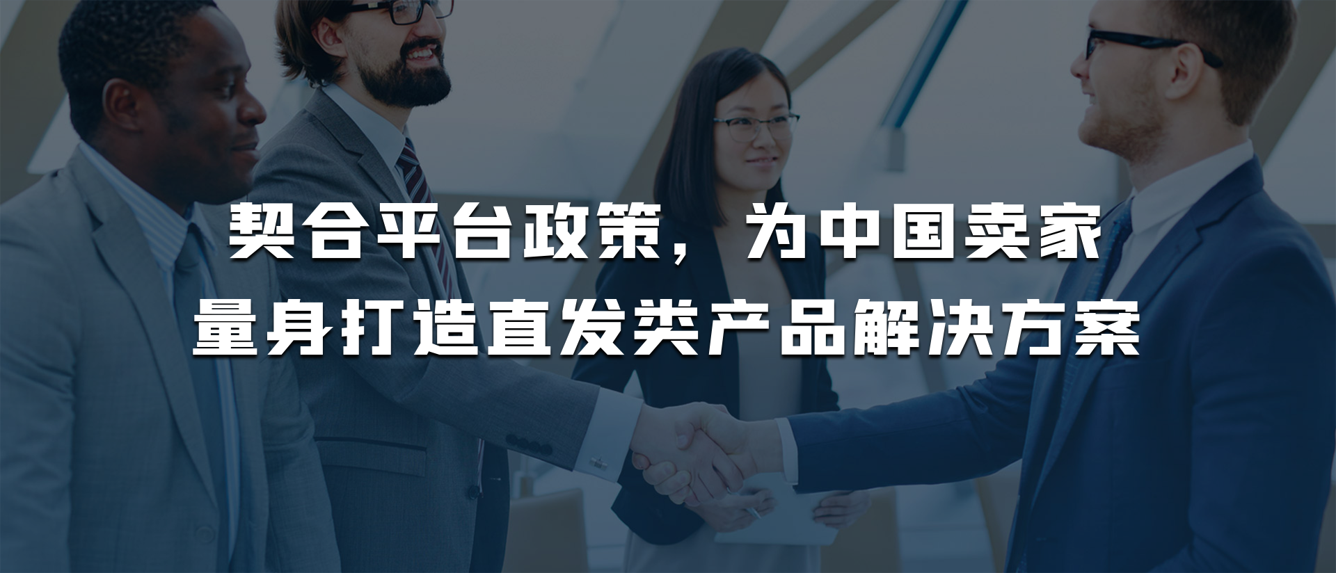 走进跨通达