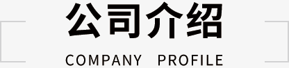 公司介绍