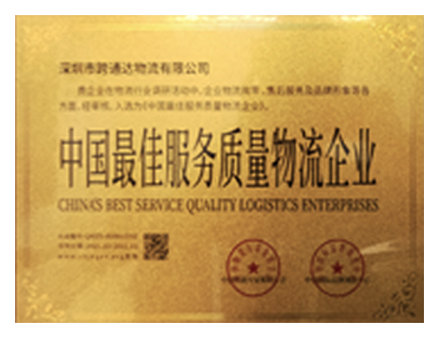 中国最佳服务质量物流企业