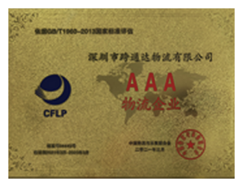 AAA物流企业