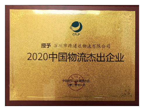 2020中国物流杰出企业