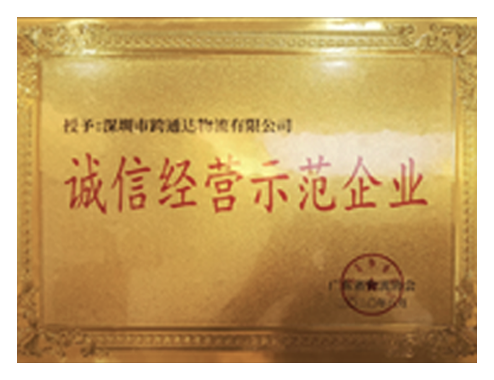 诚信经营示范企业