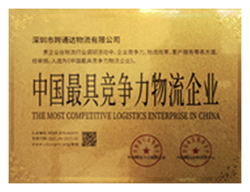 中国最具竞争力物流企业